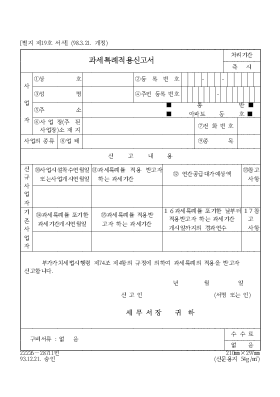 과세특례적용신고서 과세특례적용신고서